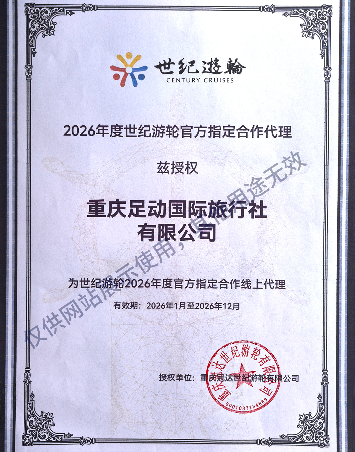 世纪游轮代理资质