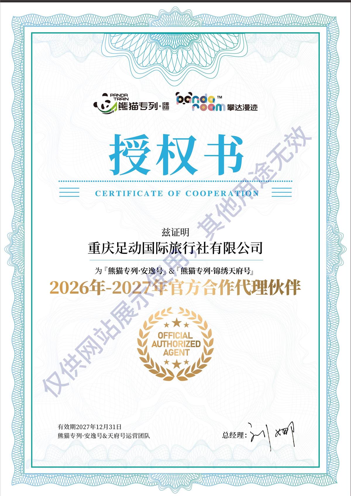 熊猫专列授权书