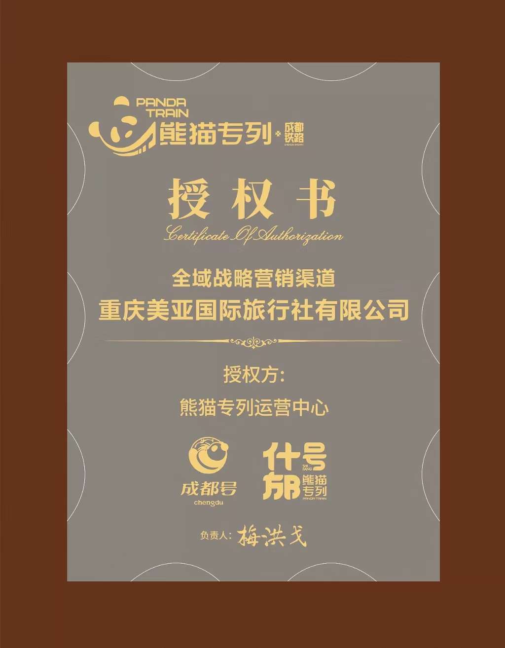 熊猫专列成都号什邡号授权书