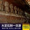 【品质出行】大足宝顶山石刻一日游