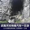 武隆天坑三桥、龙水峡地缝1日游