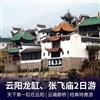 云阳龙缸云端廊桥、张飞庙二日游