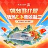 2027年三峡世纪游轮双11大促活动