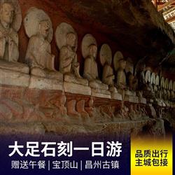 【品质出行】大足宝顶山石刻一日游