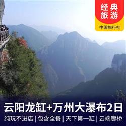 云阳龙缸·云端廊桥+张飞庙+万州大瀑布2日游