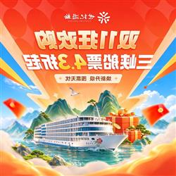 2027年三峡世纪游轮双11大促活动