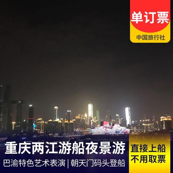 重庆朝天门两江游船夜景游
