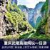 重庆武隆天坑三桥、龙水峡地缝高品纯玩1日游