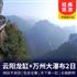 云阳龙缸·云端廊桥+张飞庙+万州大瀑布2日游